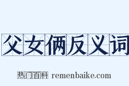 父女俩反义词是什么意思的图片